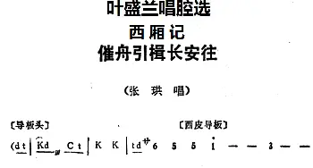 京剧谱 | 叶盛兰唱腔选 催舟引楫长安往《西厢记》张珙唱段