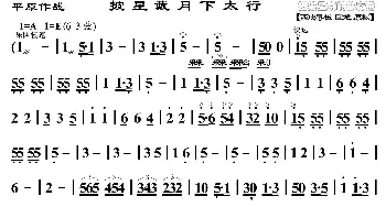 京剧谱 | 披星戴月下太行《平原作战》赵勇刚唱段 琴谱