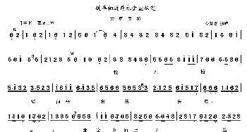 京剧谱 | 挽翠袖进前来金盆扶定《大唐贵妃》选段 琴谱 李胜素  刘长河制谱