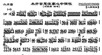 京剧谱 | 未开言思往事心中惆怅《六月雪》选段 刘桂娟演唱版 琴谱 刘桂娟