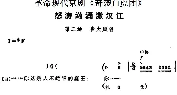 京剧谱 | 革命现代京剧《奇袭白虎团》主要唱段 怒涛汹涌激汉江 第二场 崔大娘唱段