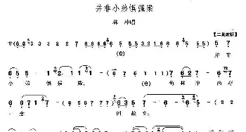 京剧谱 | 并非小弟惧强梁《野猪林》林冲唱段 李少春