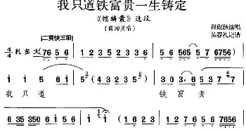 京剧谱 | 我只道铁富贵一生铸定《锁麟囊》选段 薛湘灵唱段 程砚秋  吴春礼记谱