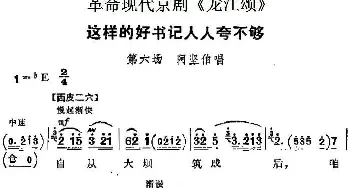 京剧谱 | 革命现代京剧《龙江颂》主要唱段 这样的好书记人人夸不够 第六场 阿坚伯唱段