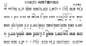 京剧谱 | 病情不重休惦念《沙家浜》选段 京胡伴奏谱