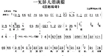 京剧谱 | 一见娇儿泪满腮《四郎探母》选段 琴谱