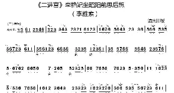 京剧谱 | 李艳妃坐昭阳前思后想《二进宫》选段 京胡伴奏谱 李胜素