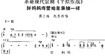 京剧谱 | 革命现代京剧《平原作战》主要唱段 好妈妈疼爱咱象亲娘一样 第三场 赵勇刚唱段