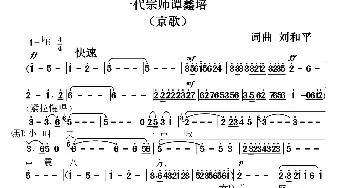 京剧谱 | 一代宗师谭鑫培 京剧歌曲  刘和平 刘和平