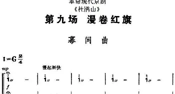 京剧谱 | 革命现代京剧《杜鹃山》全剧主旋律乐谱之第九场 漫卷红旗