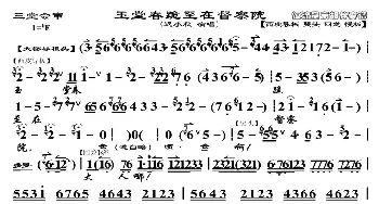 京剧谱 | 玉堂春跪至在督察院《玉堂春·三堂会审》选段 苏三唱段 迟小秋演唱版 琴谱 迟小秋