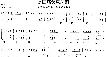 京剧谱 | 今日痛饮庆功酒《智取威虎山》选段