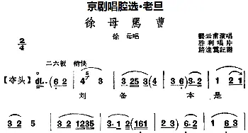 京剧谱 | 京剧唱腔选·老旦 徐母骂曹 徐母唱段 龚云甫  路逵震记谱