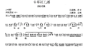 京剧谱 | 中华好儿郎 现代京剧唱段 左维佳 张结林 张淑静