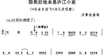 京剧谱 | 那焦郎他本是庐江小吏《孔雀东南飞》刘兰芝唱腔 吴素秋演唱版 吴素秋