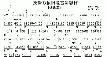 京剧谱 | 换珠衫依旧是富贵模样《锁麟囊》选段 伴奏谱