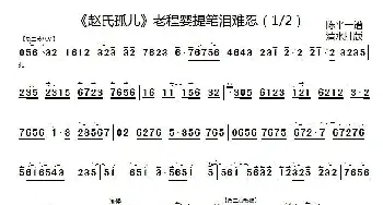 京剧谱 | 老程婴提笔泪难忍《搜孤救孤》选段