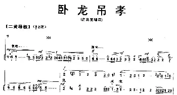 京剧谱 | 见灵堂不由人珠泪满面《卧龙吊孝》诸葛亮唱段