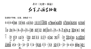 京剧谱 | 红军不怕远征难 京剧戏歌 康静