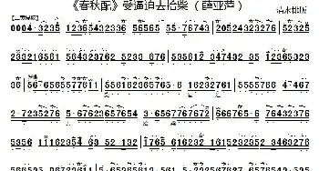 京剧谱 | 受逼迫去拾柴《春秋配》选段 琴谱 薛亚萍