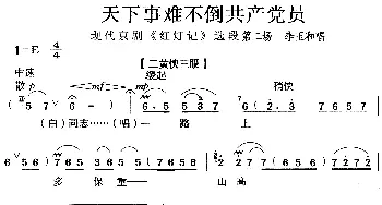 京剧谱 | 天下事难不倒共产党员《红灯记》选段