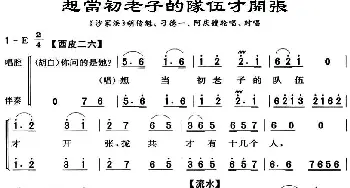 京剧谱 | 想当初老子的队伍才开张《沙家滨·智斗》唱段