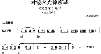 京剧谱 | 对镜容光惊瘦减《鸳鸯冢》选段 王五姐唱段 程砚秋