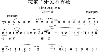 京剧谱 | 咬定了牙关不肯赦《打龙棚》选段 郑子明唱段 郝寿臣