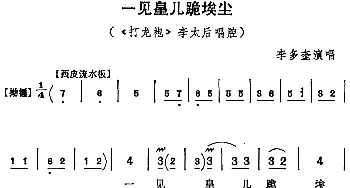 京剧谱 | 一见皇儿跪埃尘《打龙袍》李太后唱腔 李多奎演唱版 李多奎