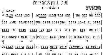 京剧谱 | 在三家店内上了刑《三家店》选段 伴奏谱