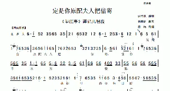 京剧谱 | 定是你原配夫人把信寄《望江亭》选段 伴奏谱 张君秋