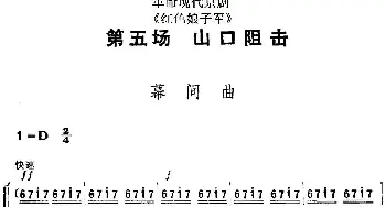 京剧谱 | 革命现代京剧《红色娘子军》全剧主旋律乐谱之第五场 山口阻击