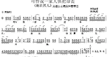 京剧谱 | 可怜我一家人俱把命丧《赵氏孤儿》庄姬公主唱段伴奏 琴谱 张派