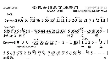 京剧谱 | 佘氏女泪别了帅府门《太君辞朝》选段 琴谱 赵葆秀