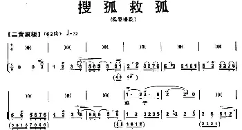 京剧谱 | 搜孤救孤 程婴唱段 带伴奏谱