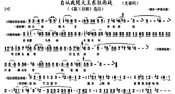 京剧谱 | 自从我随大王东征西战《霸王别姬》选段 琴谱 史敏