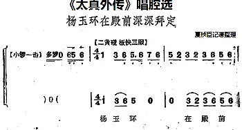 京剧谱 |《太真外传》唱腔选 杨玉环在殿前深深拜定   夏桢臣记谱整理