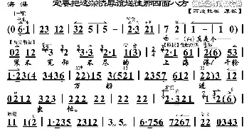 京剧谱 | 定要把这深情厚谊送往那四面八方《海港》高志扬唱段 琴谱