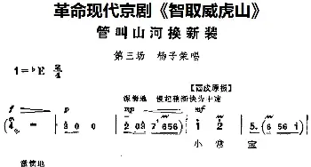 京剧谱 | 革命现代京剧《智取威虎山》主要唱段 管叫山河换新装 第三场 杨子荣唱段