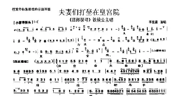 京剧谱 | 夫妻们打坐在皇宫院《四郎探母》铁镜公主唱段 琴谱 李维康