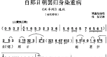 京剧谱 | 自那日朝罢归身染重病《洪洋洞》选段 杨延昭唱段 谭鑫培演唱版 谭鑫培  张复记谱