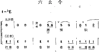 京剧谱 | 京剧群曲汇编 六幺令 2首