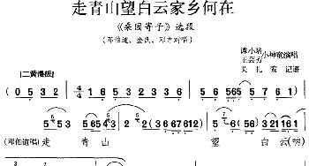 京剧谱 | 走青山望白云家乡何在《桑园寄子》选段 邓伯道 金氏 邓方对唱 谭小培 王芸芳 小神童  关礼鸾记谱