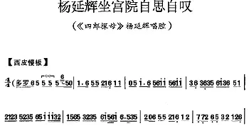 京剧谱 | 杨延辉坐宫院自思自叹《四郎探母》杨延辉唱腔