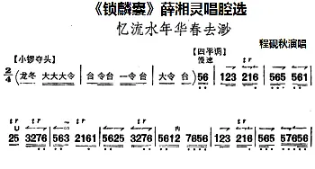 京剧谱 |《锁麟囊》薛湘灵唱腔选 忆流水年华春去渺 程砚秋