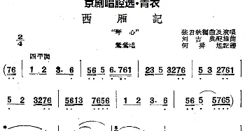 京剧谱 | 京剧唱腔选·青衣 西厢记 莺莺唱段 张君秋  张君秋编曲 刘吉典配插曲 何异旭记谱