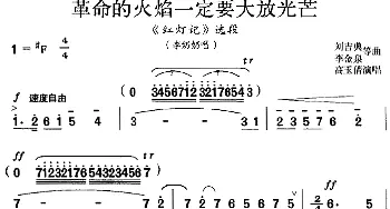 京剧谱 | 革命的火焰一定要大放光芒《红灯记》选段 李奶奶唱段 高玉倩  刘吉典 李金泉等