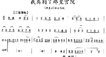 京剧谱 | 我离别了那皇宫院《遇皇后》李后唱段 琴谱