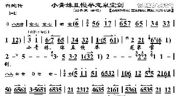 京剧谱 | 小青妹且慢举龙泉宝剑《白蛇传》选段 刘秀荣演唱版 琴谱 刘秀荣