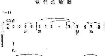 京剧谱 | 京剧群曲汇编 琵琶泣颜回